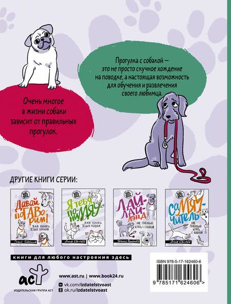Фотография книги "Шаманова: Идем ГУЛаЯТЬ. Нескучные прогулки для питомцев и их хозяев"