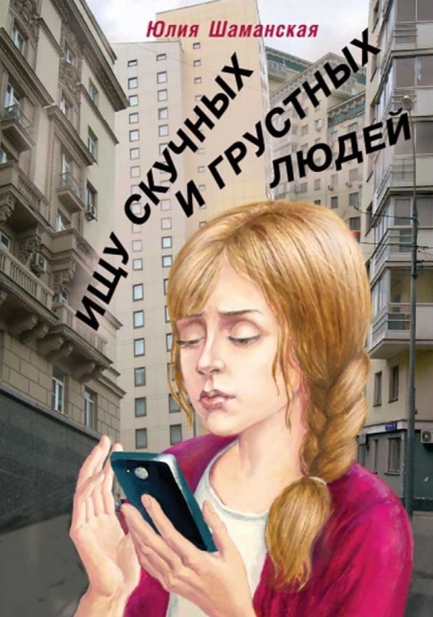 Обложка книги "Шаманская: Ищу скучных и грустных людей"