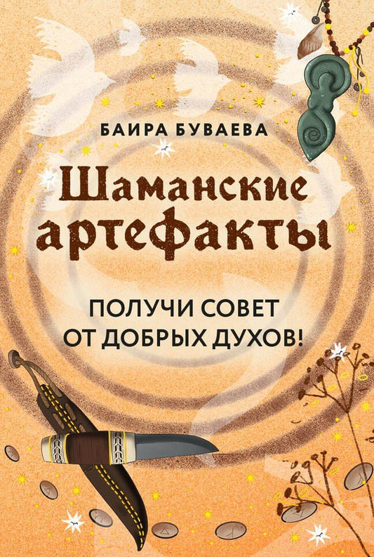 Обложка книги "Шаманские артефакты. Получи совет от добрых духов! 50 ассоциативных метафорических карт с расшифровками"