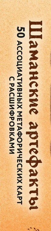 Фотография книги "Шаманские артефакты. Получи совет от добрых духов! 50 ассоциативных метафорических карт с расшифровками"