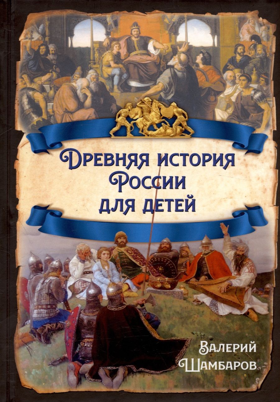 Обложка книги "Шамбаров: Древняя история России для детей"