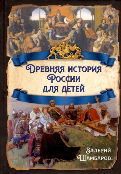 Обложка книги "Шамбаров: Древняя история России для детей"