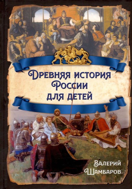 Обложка книги "Шамбаров: Древняя история России для детей"