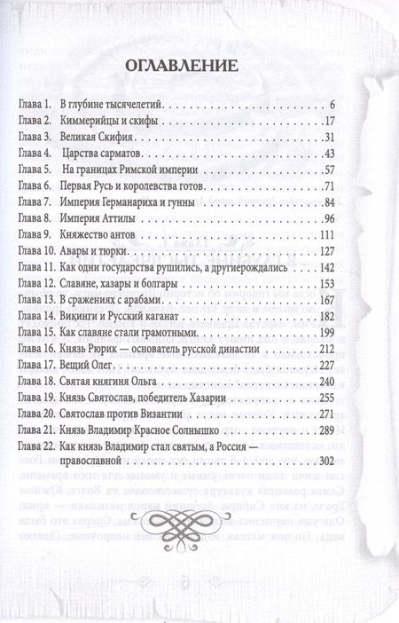 Фотография книги "Шамбаров: Древняя история России для детей"