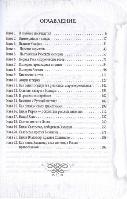 Фотография книги "Шамбаров: Древняя история России для детей"