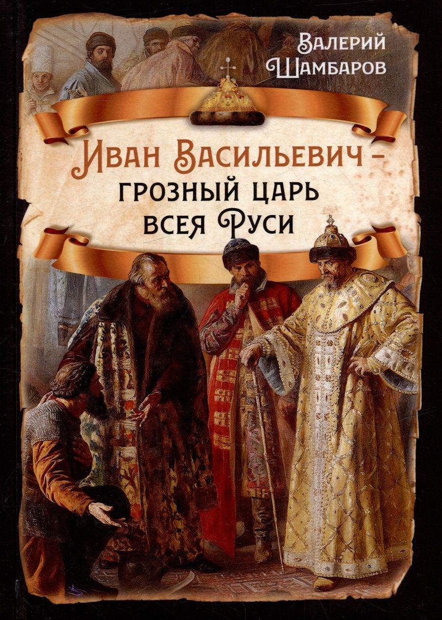 Обложка книги "Шамбаров: Иван Васильевич - грозный царь всея Руси"