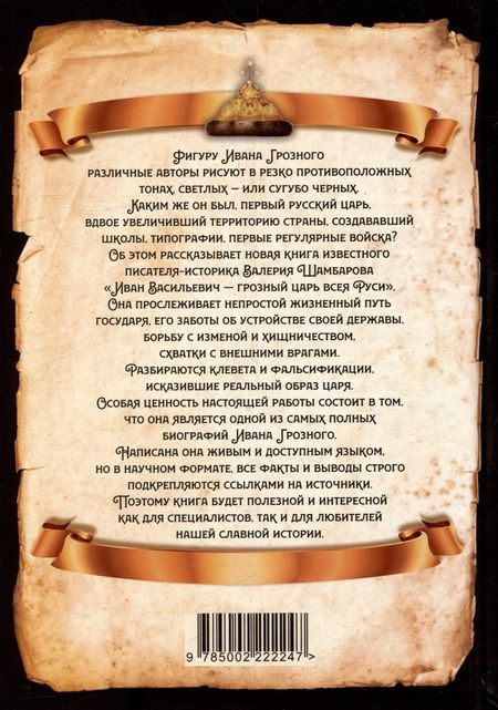 Фотография книги "Шамбаров: Иван Васильевич - грозный царь всея Руси"