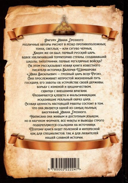 Фотография книги "Шамбаров: Иван Васильевич - грозный царь всея Руси"