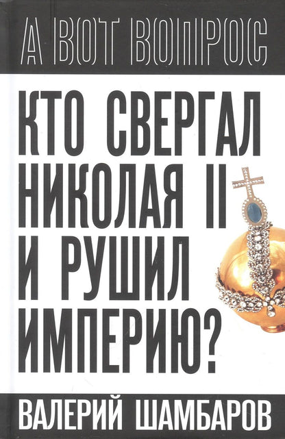Обложка книги "Шамбаров: Кто свергал Николая II и рушил империю?"