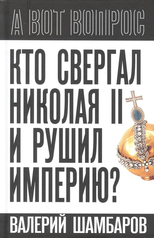Обложка книги "Шамбаров: Кто свергал Николая II и рушил империю?"