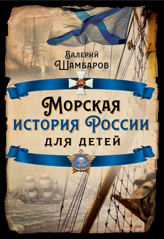 Обложка книги "Шамбаров: Морская история России для детей"