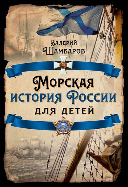 Фотография книги "Шамбаров: Морская история России для детей"