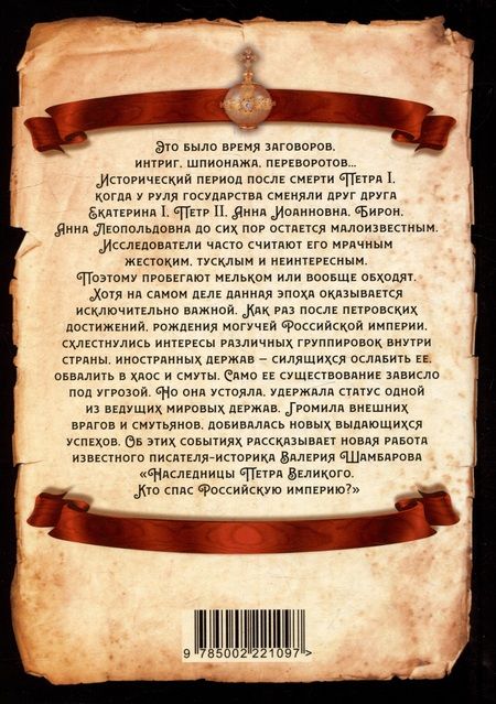 Фотография книги "Шамбаров: Наследницы Петра Великого. Кто спас Российскую империю?"