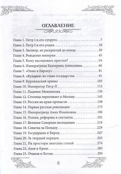 Фотография книги "Шамбаров: Наследницы Петра Великого. Кто спас Российскую империю?"