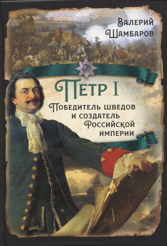 Обложка книги "Шамбаров: Пётр I. Победитель шведов и создатель Российской империи"