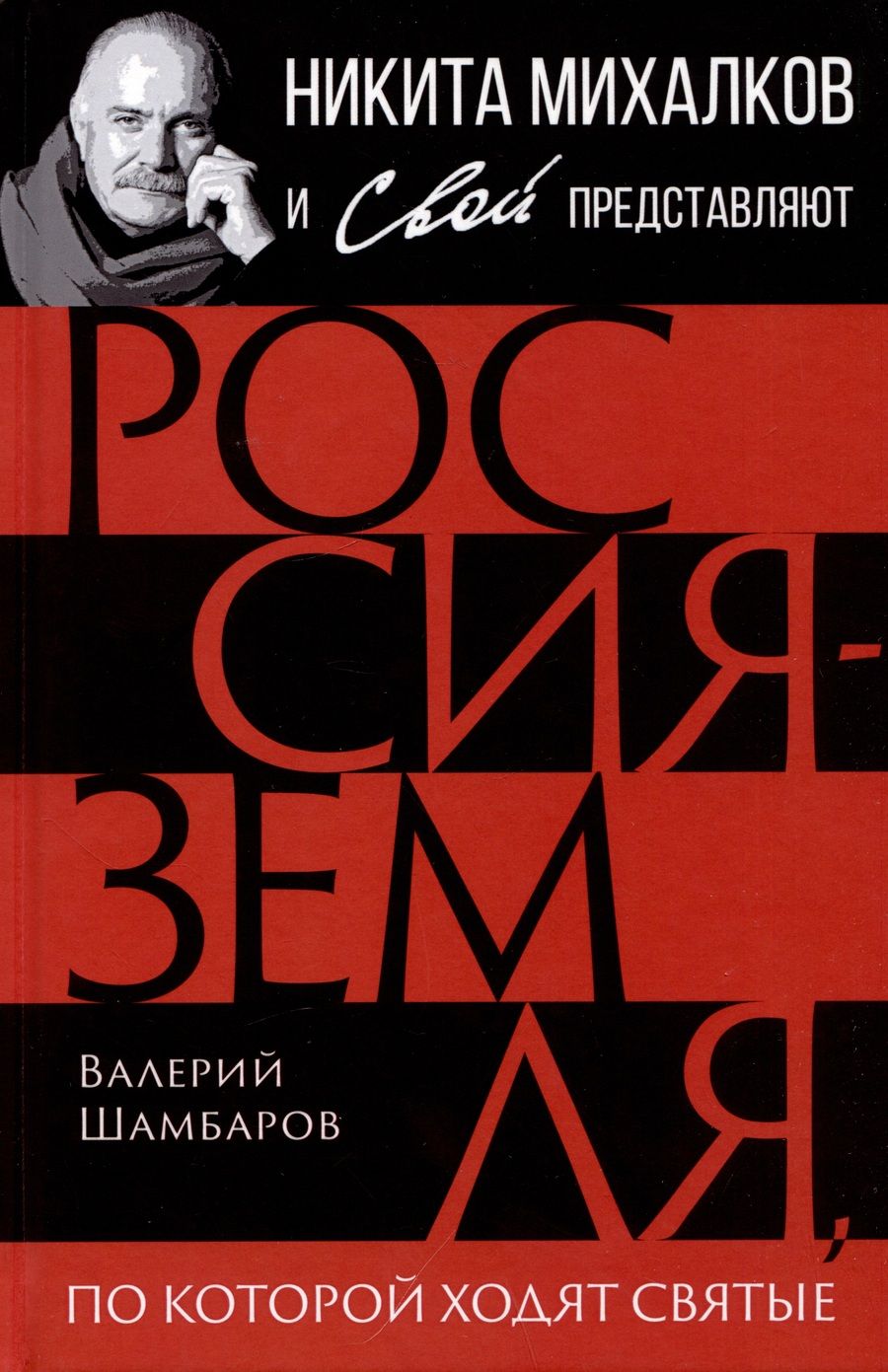 Обложка книги "Шамбаров: Россия - земля, по которой ходят святые"