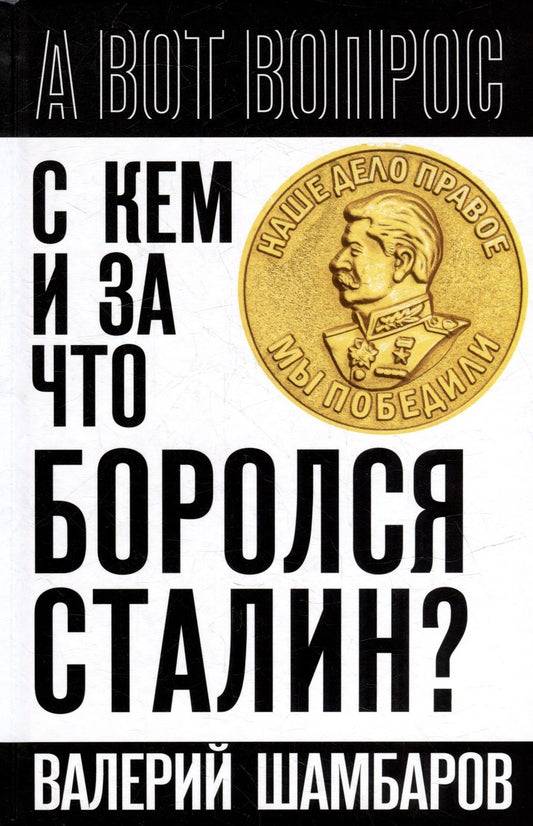 Обложка книги "Шамбаров: С кем и за что боролся Сталин?"