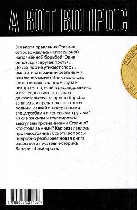 Фотография книги "Шамбаров: С кем и за что боролся Сталин?"
