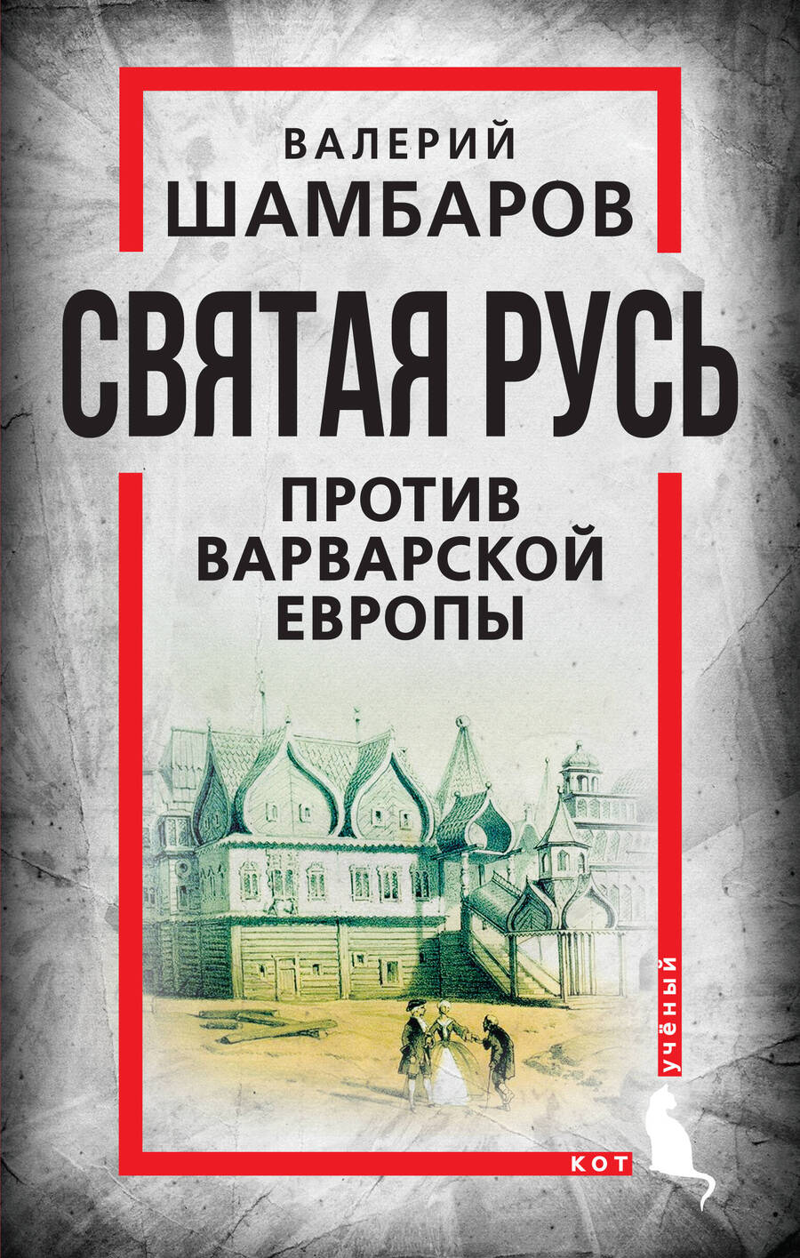 Обложка книги "Шамбаров: Святая Русь против варварской Европы"