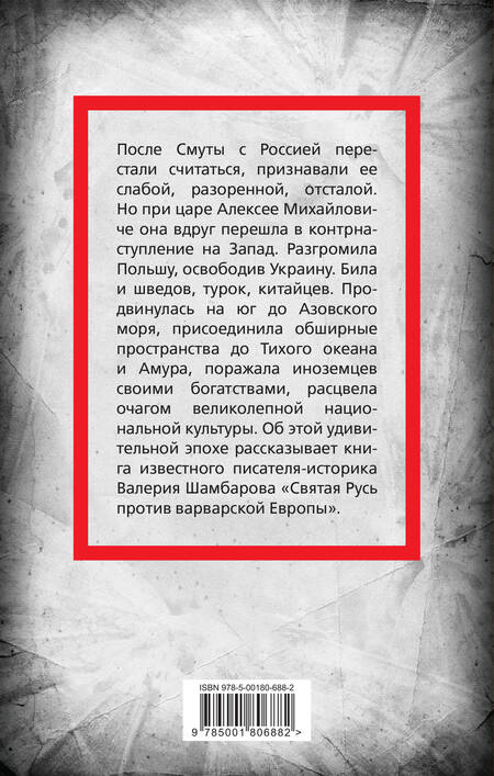 Фотография книги "Шамбаров: Святая Русь против варварской Европы"