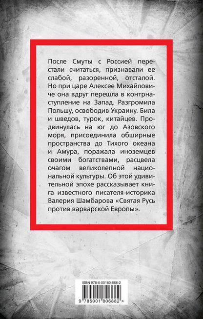 Фотография книги "Шамбаров: Святая Русь против варварской Европы"