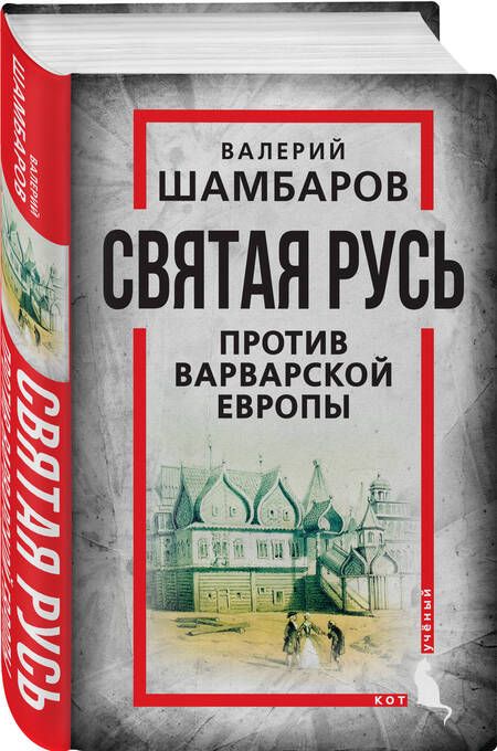 Фотография книги "Шамбаров: Святая Русь против варварской Европы"