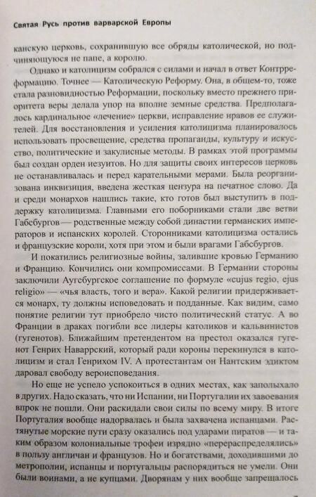 Фотография книги "Шамбаров: Святая Русь против варварской Европы"