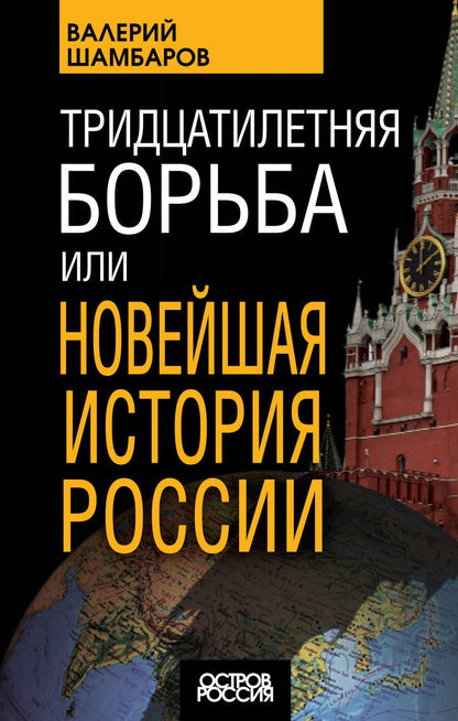 Обложка книги "Шамбаров: Тридцатилетняя борьба, или Новейшая история России"