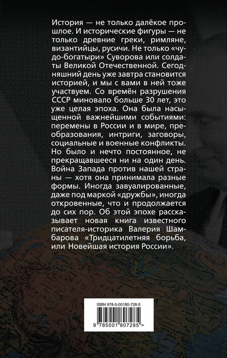 Фотография книги "Шамбаров: Тридцатилетняя борьба, или Новейшая история России"