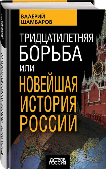 Фотография книги "Шамбаров: Тридцатилетняя борьба, или Новейшая история России"