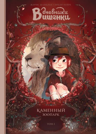 Обложка книги "Шамблен, Нейре: Дневники Вишенки. Том 1. Каменный зоопарк"