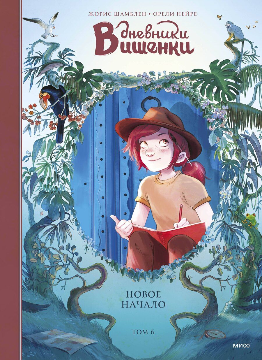 Обложка книги "Шамблен, Нейре: Дневники Вишенки. Том 6. Новое начало"