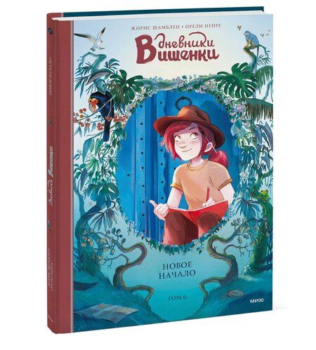 Фотография книги "Шамблен, Нейре: Дневники Вишенки. Том 6. Новое начало"