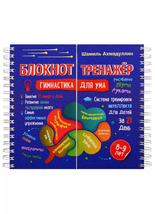 Обложка книги "Шамиль Ахмадуллин: Блокнот-тренажер. Гимнастика для ума. 8-9 лет. Система тренировки интеллекта для детей за 21 день"