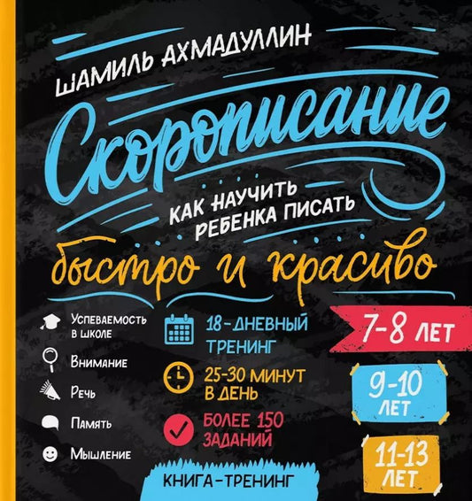 Обложка книги "Шамиль Ахмадуллин: Cкорописание. Как научить ребенка писать быстро и красиво"
