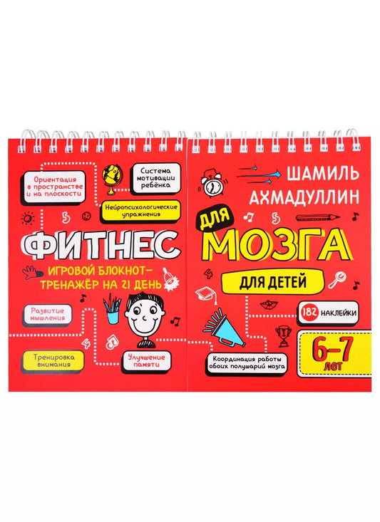 Обложка книги "Шамиль Ахмадуллин: Фитнес для мозга. Блокнот-тренажер для  детей 6-7 лет"