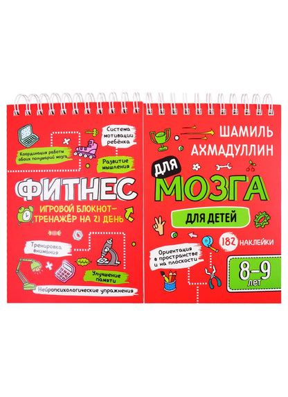 Обложка книги "Шамиль Ахмадуллин: Фитнес для мозга. Блокнот-тренажер для детей 8-9 лет"