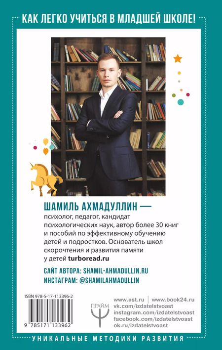 Фотография книги "Шамиль Ахмадуллин: Как легко учиться в младшей школе! От 7 до 12. Книга для родителей"