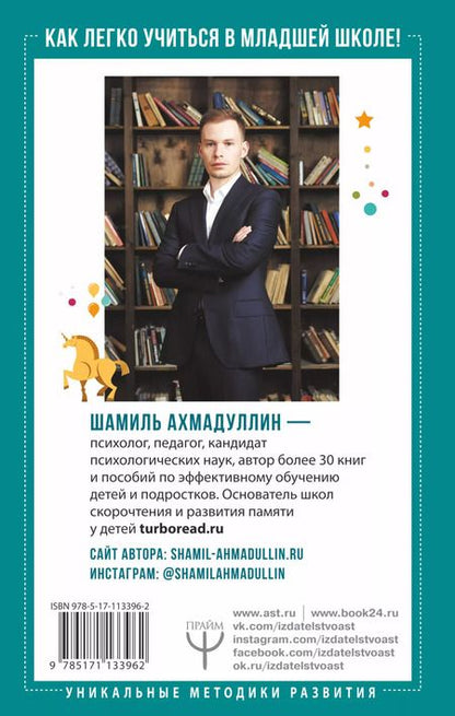 Фотография книги "Шамиль Ахмадуллин: Как легко учиться в младшей школе! От 7 до 12. Книга для родителей"