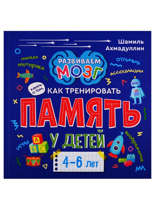 Обложка книги "Шамиль Ахмадуллин: Книга о том, как тренировать память у детей 4-6 лет"