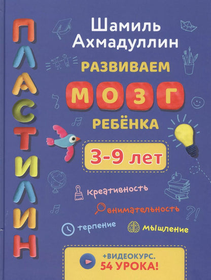 Обложка книги "Шамиль Ахмадуллин: Развиваем мозг ребенка. Пластилин"