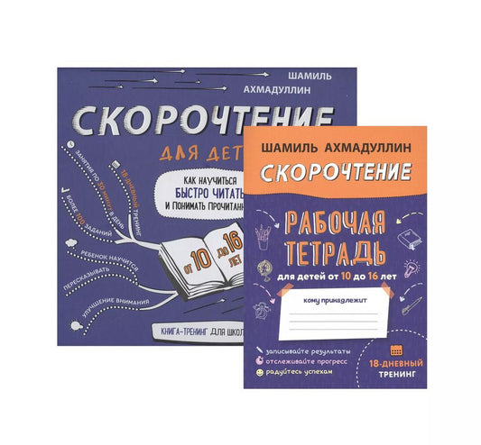 Обложка книги "Шамиль Ахмадуллин: Скорочтение для детей. Как научиться быстро читать и понимать прочитанное. Книга-тренинг для школьников от 10 до 16 лет + Рабочая тетрадь Скорочтение для детей 10-16 лет"