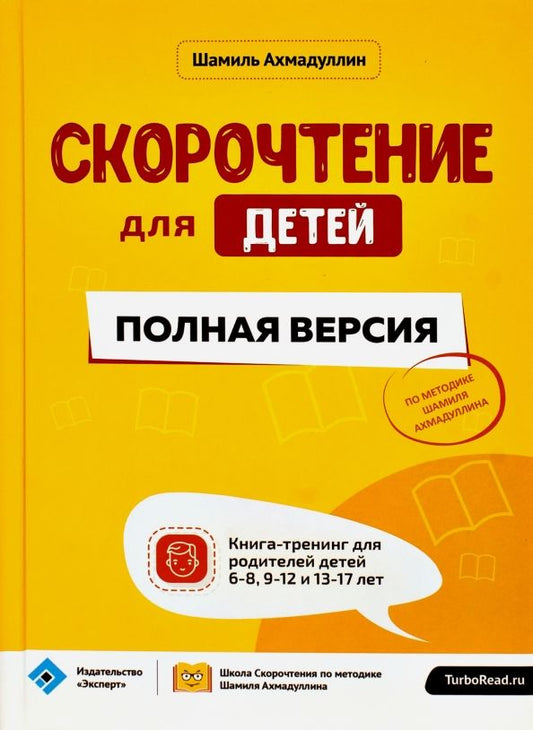 Обложка книги "Шамиль Ахмадуллин: Скорочтение для детей. Полная версия. Книга-тренинг для родителей детей 6-8, 9-12 и 13-17 лет"