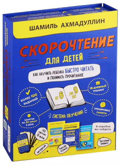 Обложка книги "Шамиль Ахмадуллин: Скорочтение для детей от 6 до 9 лет. Как научить ребенка быстро читать и понимать прочитанное"