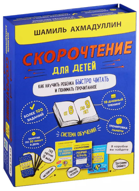 Обложка книги "Шамиль Ахмадуллин: Скорочтение для детей от 6 до 9 лет. Как научить ребенка быстро читать и понимать прочитанное"