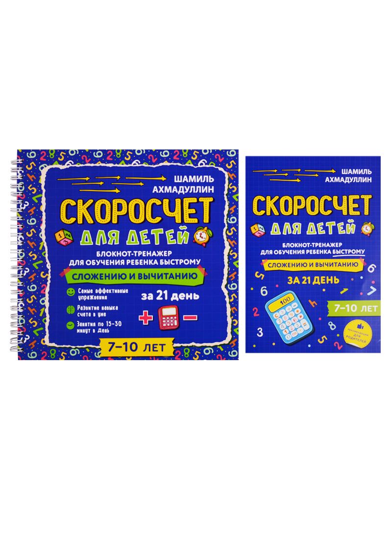 Обложка книги "Шамиль Ахмадуллин: Скоросчет для детей 7-10 лет. Блокнот-тренажер для обучения ребенка быстрому сложению и вычитанию за 21 день"
