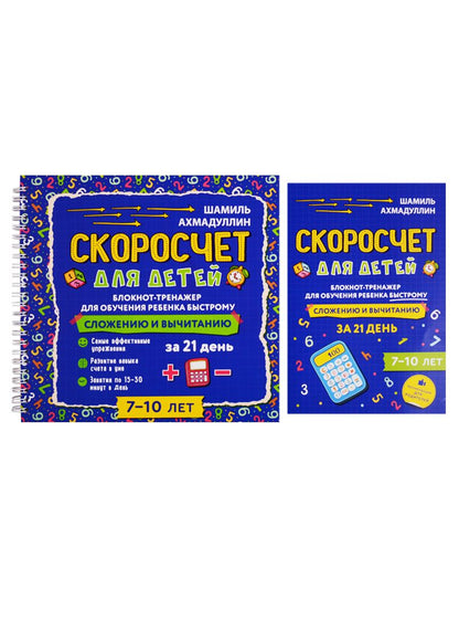 Обложка книги "Шамиль Ахмадуллин: Скоросчет для детей 7-10 лет. Блокнот-тренажер для обучения ребенка быстрому сложению и вычитанию за 21 день"
