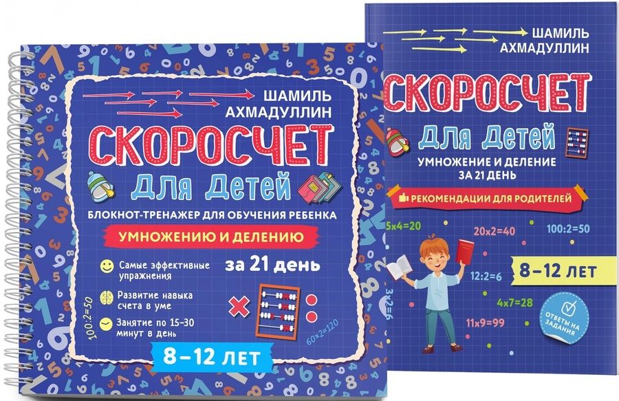 Обложка книги "Шамиль Ахмадуллин: Скоросчет для детей 8-12 лет. Умножение и деление. Блокнот-тренажер для обучения ребенка+ Рекомендации для родителей. Для детей 8-12 лет"