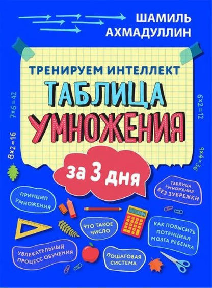 Обложка книги "Шамиль Ахмадуллин: Тренируем интеллект. Таблица умножения за три дня"