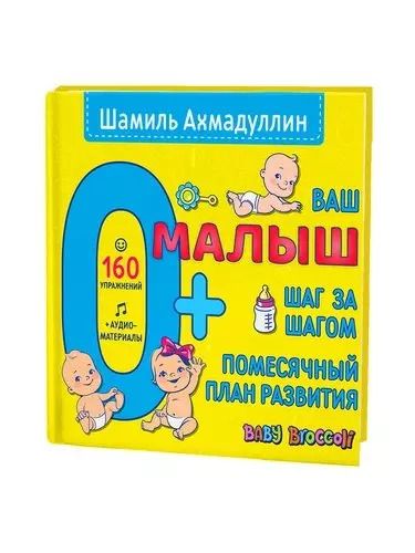 Обложка книги "Шамиль Ахмадуллин: Ваш малыш. Шаг за шагом. Помесячный план развития. 0+"